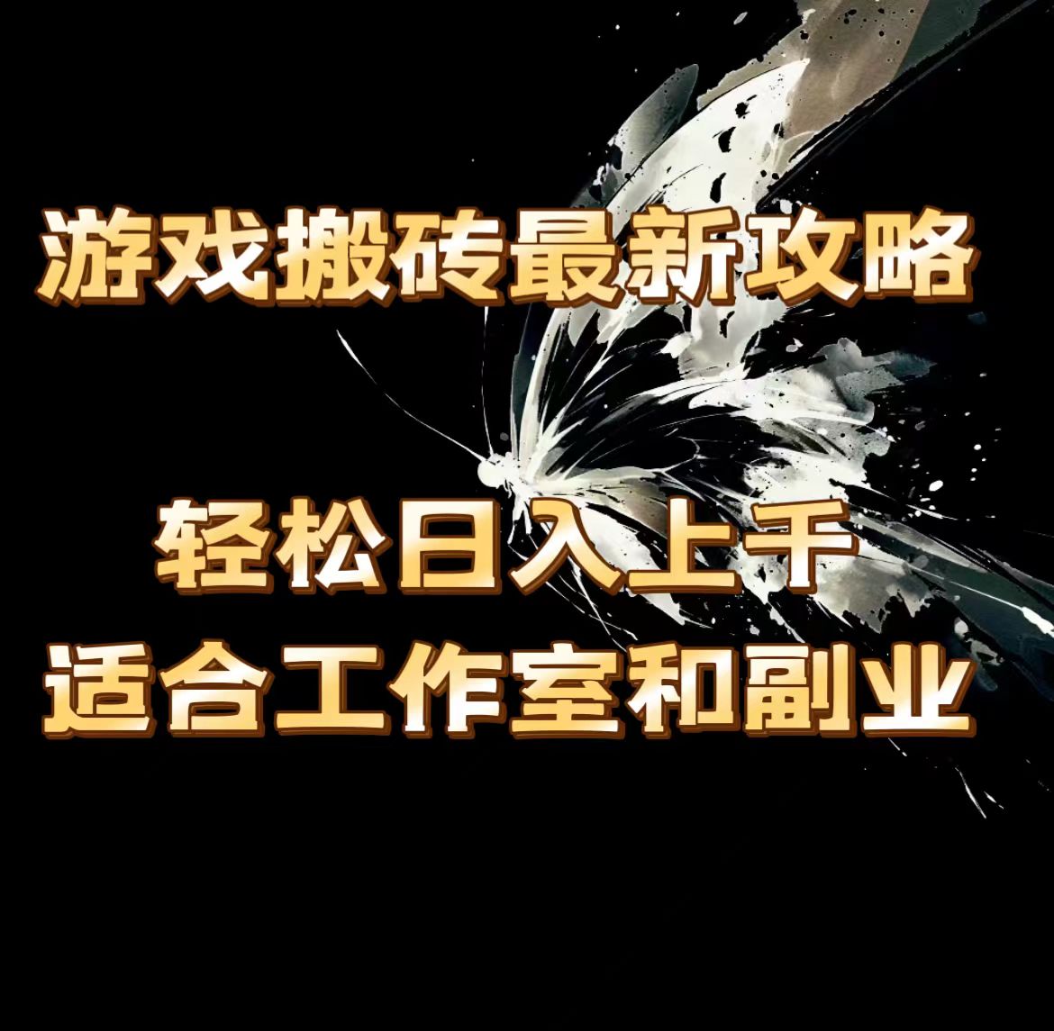 （11662期）游戏搬砖最新攻略，轻松日入上千，适合工作室和副业。插图