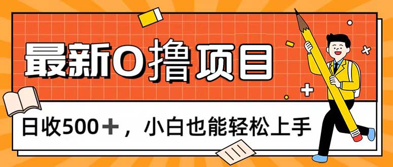 （11657期）0撸项目，每日正常玩手机，日收500+，小白也能轻松上手插图