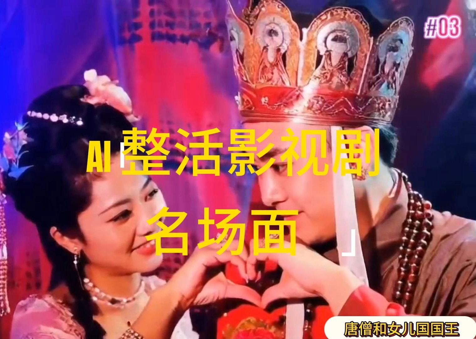 （11652期）AI整活“影视名场面”发一条爆一条，无脑撸分成收益，日入1000+插图