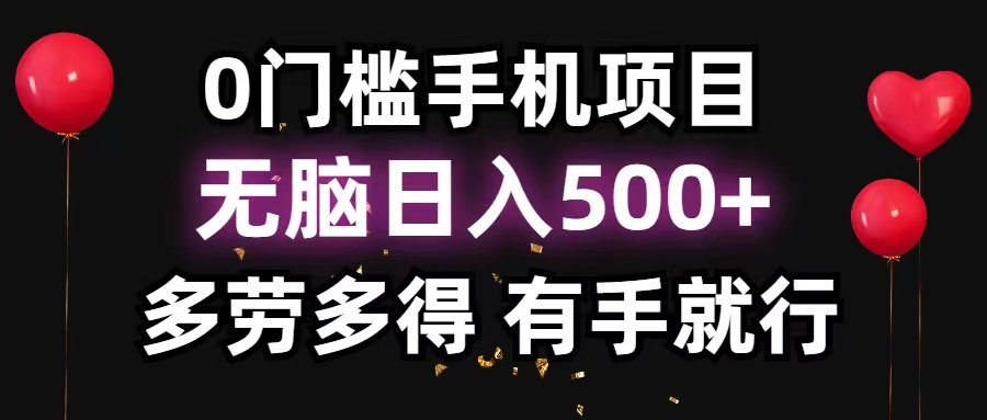 （11643期）0门槛手机项目，无脑日入500+，多劳多得，有手就行插图
