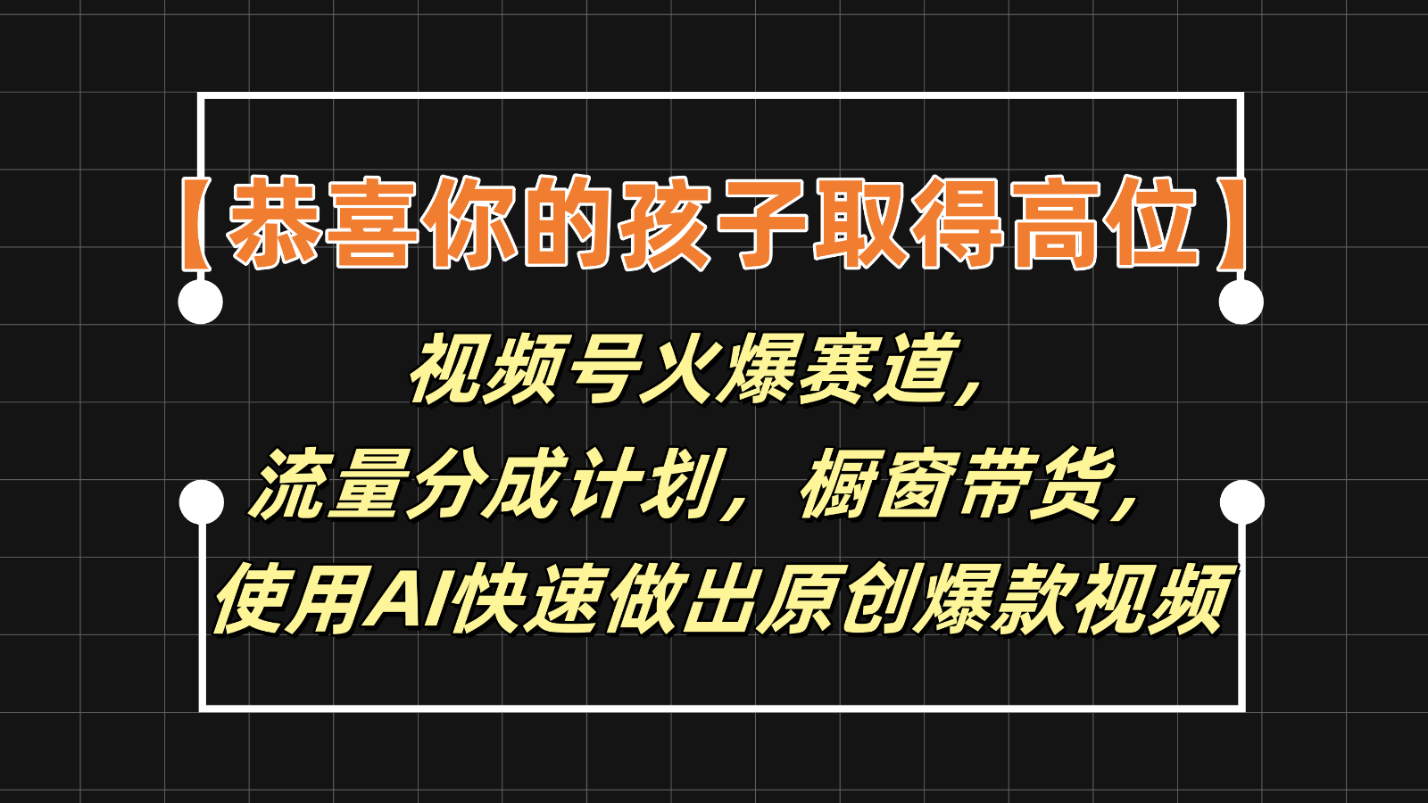 【恭喜你的孩子取得高位】视频号火爆赛道，分成计划橱窗带货，使用AI快速做原创视频插图