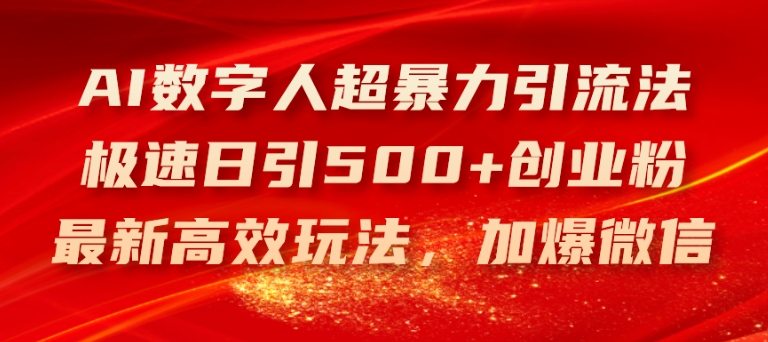 AI数字人超暴力引流法，极速日引500+创业粉，最新高效玩法，加爆微信插图