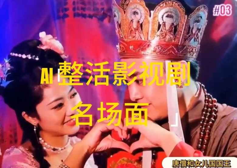 AI整活“影视名场面”发一条爆一条，无脑撸分成收益，日入1k插图