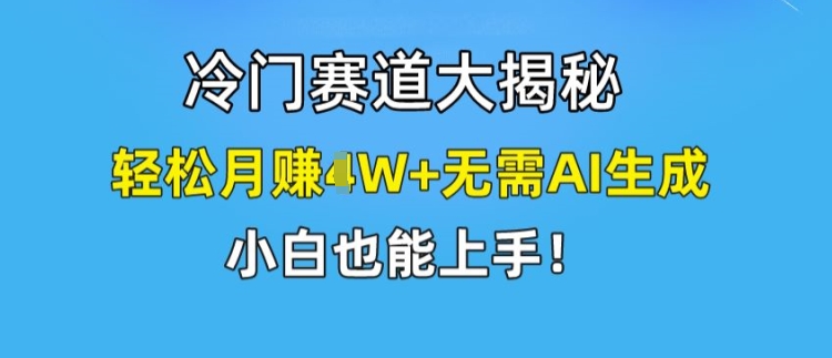 冷门赛道大揭秘，轻松月赚1W+无需AI生成，小白也能上手插图