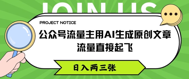 公众号流量主用AI生成原创文章，流量直接起飞，日入两三张插图