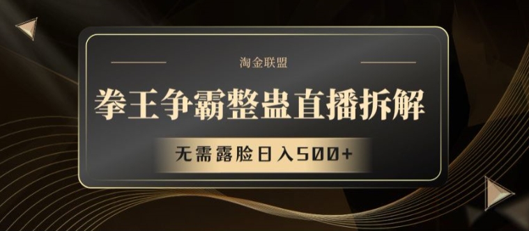 拳王争霸整蛊直播拆解，无需露脸日入500+插图
