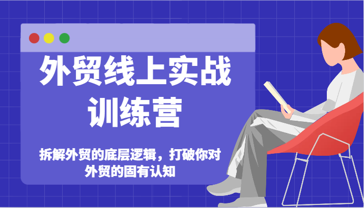 外贸线上实战训练营-拆解外贸的底层逻辑，打破你对外贸的固有认知插图