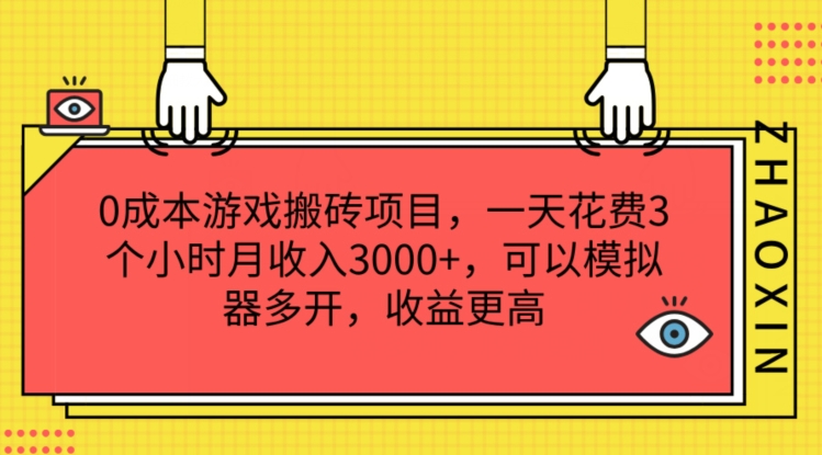 0成本游戏搬砖项目，一天花费3个小时月收入3K+，可以模拟器多开，收益更高插图
