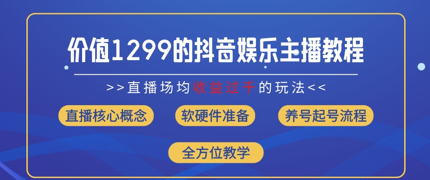 价值1299的抖音娱乐主播场均直播收入过千打法教学(8月最新)插图