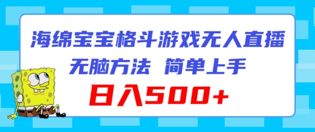 海绵宝宝格斗对战无人直播，无脑玩法，简单上手，日入500+插图