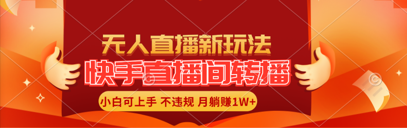 （11775期）快手直播间转播玩法简单躺赚，真正的全无人直播，小白轻松上手月入1W+插图