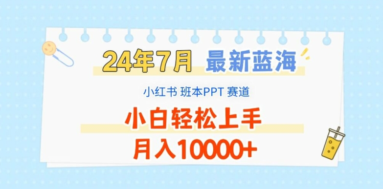 2024年7月最新蓝海赛道，小红书班本PPT项目，小白轻松上手，月入1W+插图