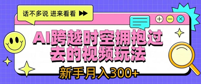 AI跨越时空拥抱过去的视频玩法，新手月入3000+插图