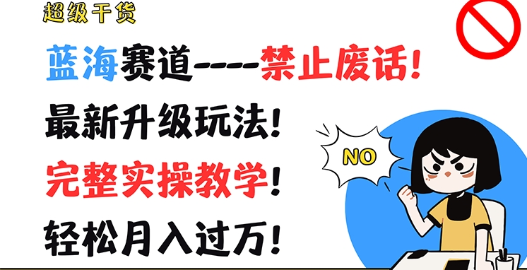 超级干货，蓝海赛道-禁止废话，最新升级玩法，完整实操教学，轻松月入过万插图