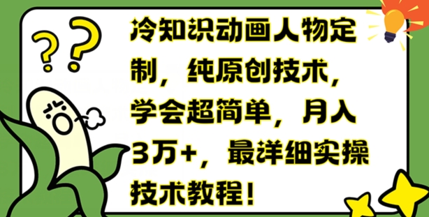 冷知识动画人物定制，纯原创技术，学会超简单，月入3万+，最详细实操技术教程插图