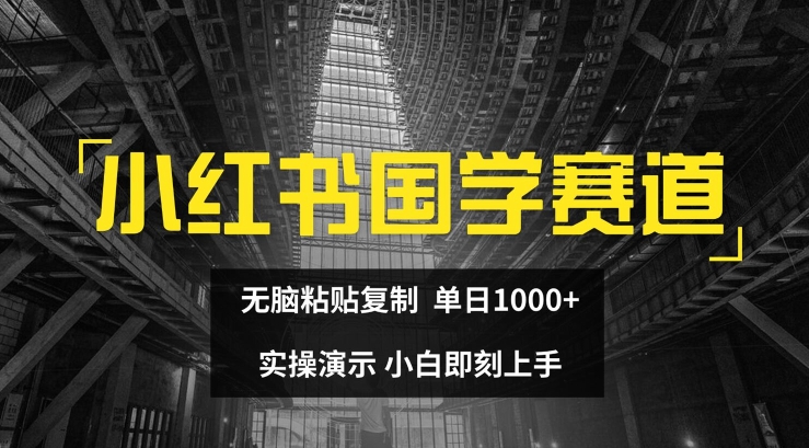 小红书国学赛道，无脑粘贴复制，单日1K，实操演示，小白即刻上手插图