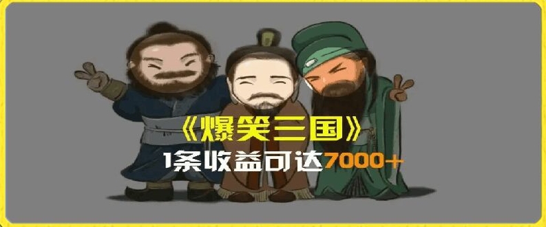 一条视频爆7000+收益，AI恶搞三国整活影片全流程版本科普，基本看了就可以学会插图