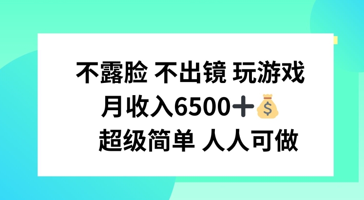 不露脸 不出境 玩游戏，月入6500 超级简单 人人可做插图