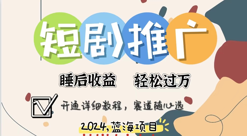 （11879期）拥有睡眠收益的短剧推广大风口项目，十分钟学会，多赛道选择，月入五位数插图