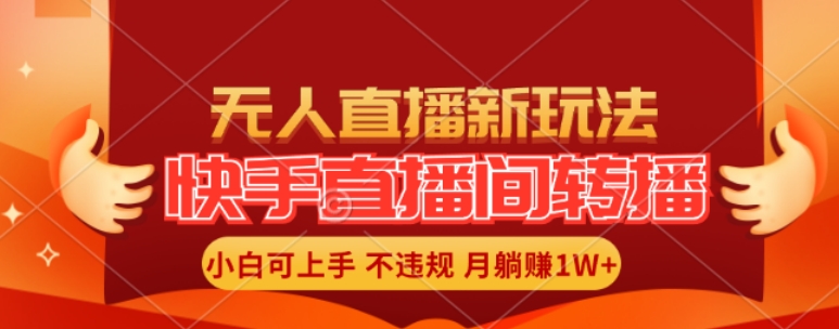 快手直播间全自动转播玩法，全人工无需干预，小白月入1W+轻松实现插图