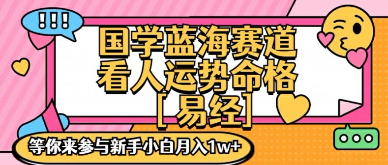 国学蓝海赋能赛道，零基础学习，手把手教学独一份新手小白月入1W+插图