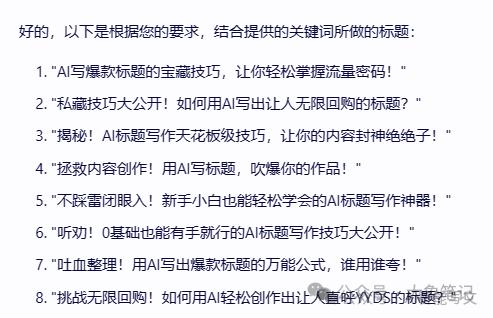 揭秘15个AI爆款标题写作天花板级技巧让你的标题封神绝绝子插图4