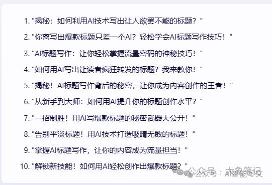 揭秘15个AI爆款标题写作天花板级技巧让你的标题封神绝绝子插图2