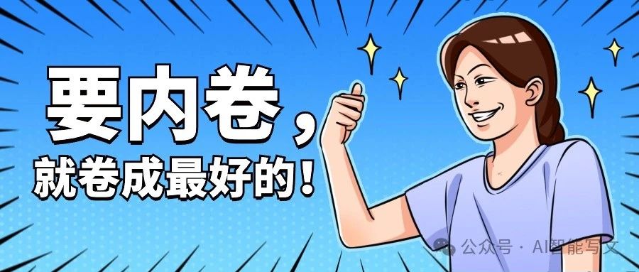 AI写作从原创主义到超越模仿公众号10W爆文写作之路的三个阶段插图 cover_image