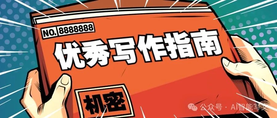 用AI写作怎样写出原汁原味的又符合自己心意的文章不踩雷闭眼入插图1