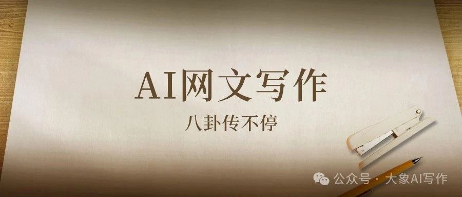 AI写作用了这么多提示词之后我对网文的理解插图 cover_image