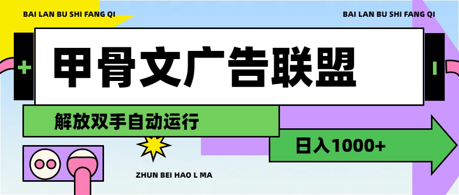 （11982期）甲骨文广告联盟解放双手日入1000+插图