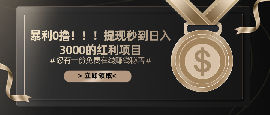 （11946期）暴利0撸！！！提现秒到日入3000的红利项目插图