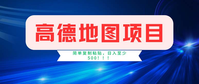 （11928期）高德地图项目，一单两分钟4元，操作简单日入500+插图