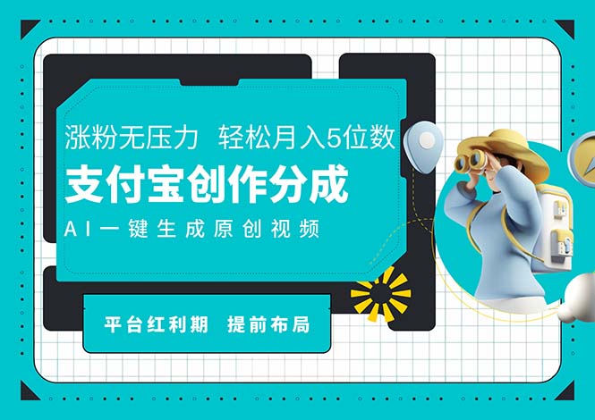 （11927期）AI代写＋一键成片撸长尾收益，支付宝创作分成，轻松日入4位数插图
