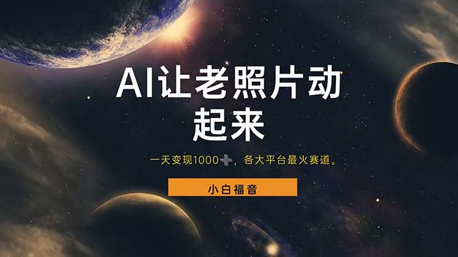 （11926期）让老照片动起来，一天变现1000+，各平台最火赛道，看完就会插图