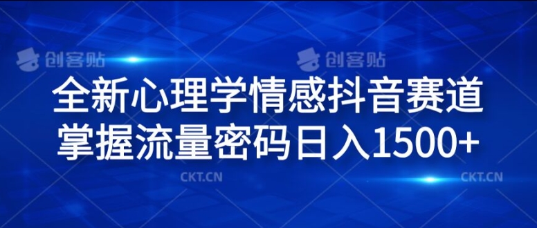 全新心理学情感抖音赛道，掌握流量密码日入1.5k插图