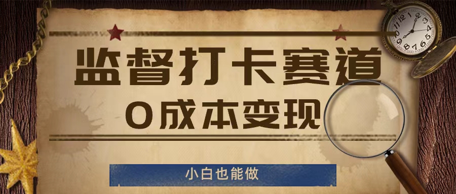 监督打卡赛道，0成本变现，小白也可以做插图