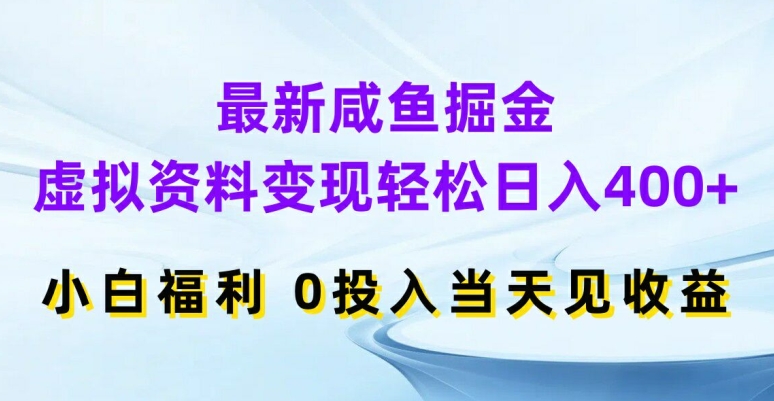 最新咸鱼掘金，虚拟资料变现，轻松日入400+，小白福利，0投入当天见收益插图