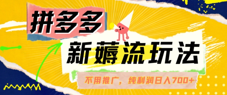 拼多多最新薅流玩法，无需开车推广，纯靠自然流吃饭-单纯赚50+利润，日入700+插图