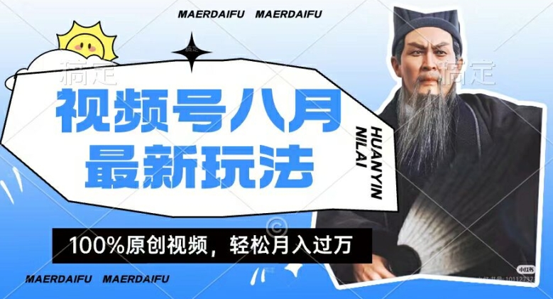 利用人物传记视频，赚视频号分成计划收益，操作简单，轻松月入过W插图