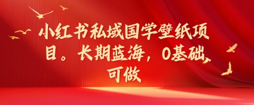 小红书私域国学壁纸项目，长期蓝海，0基础可做插图