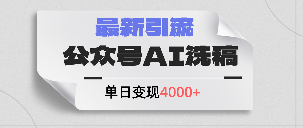 （12022期）公众号ai洗稿，最新引流创业粉，单日引流200+，日变现4000+插图
