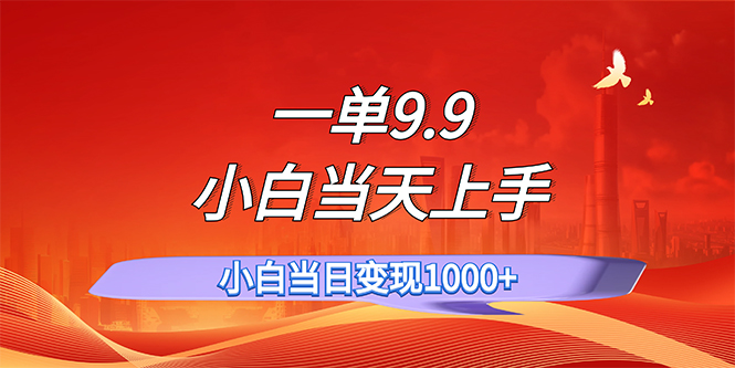 （11997期）一单9.9，一天轻松上百单，不挑人，小白当天上手，一分钟一条作品插图