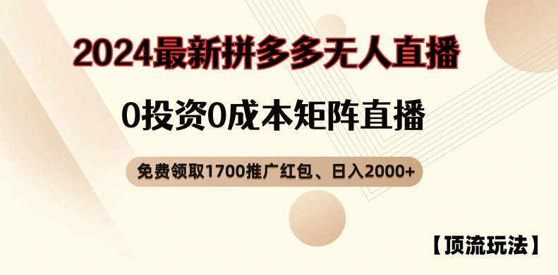 【顶流玩法】拼多多免费领取1700红包、无人直播0成本矩阵日入2000+插图