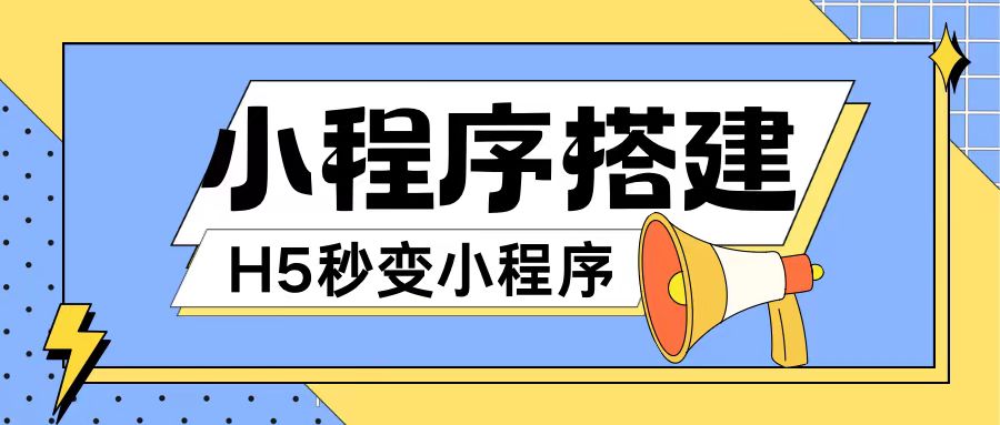 小程序搭建教程网页秒变微信小程序，不懂代码也可上手直接使用插图