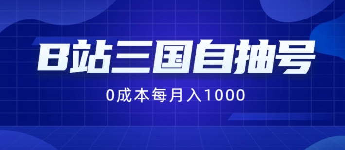 B站三国自抽号项目，0成本纯手动，每月稳赚1000插图
