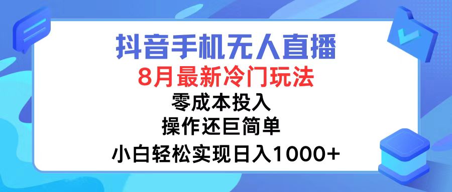 （12076期）抖音手机无人直播，8月全新冷门玩法，小白轻松实现日入1000+，操作巨…插图