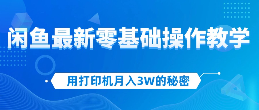（12049期）用打印机月入3W的秘密，闲鱼最新零基础操作教学，新手当天上手，赚钱如…插图