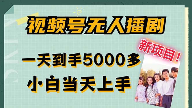 （12046期）视频号无人播剧，拉爆流量不违规，一天到手5000多，小白当天上手，多…插图