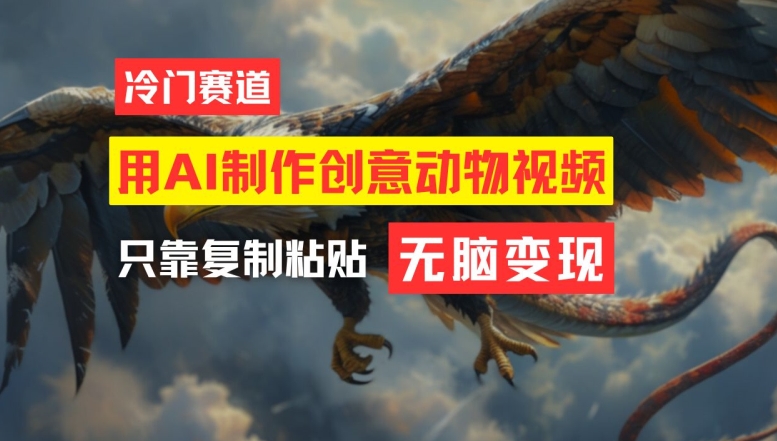 用AI制作创意动物视频，简单操作，月入过万插图